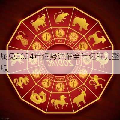 2024属兔运势|属兔2024年运程及运势详解 2024年属兔人全年每月运势